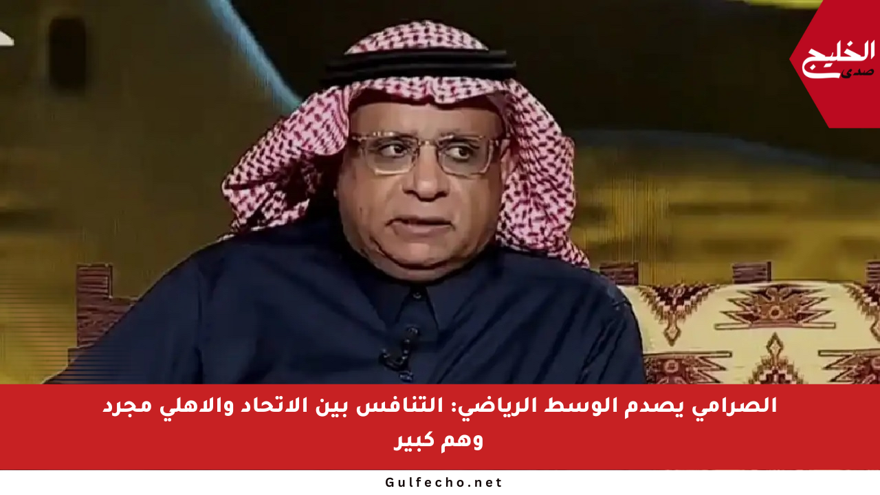 الصرامي يصدم الوسط الرياضي: التنافس بين الاتحاد والأهلي مجرد وهم كبير